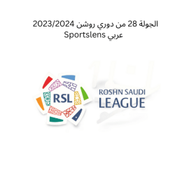 الجولة 28 من دوري روشن 20232024 Sportslens عربي