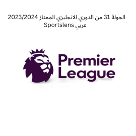 الجولة 31 من الدوري الانجليزي الممتاز 20232024 Sportslens عربي