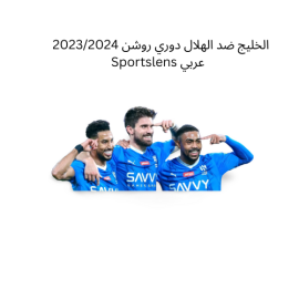 الخليج ضد الهلال دوري روشن 20232024 Sportslens عربي