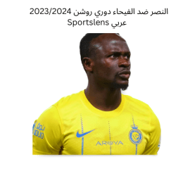 النصر ضد الفيحاء دوري روشن 20232024 Sportslens عربي