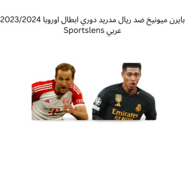 بايرن ميونيخ ضد ريال مدريد دوري ابطال اوروبا 20232024 Sportslens عربي