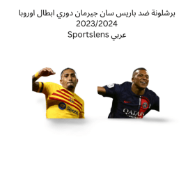 برشلونة ضد باريس سان جيرمان دوري ابطال اوروبا 20232024 Sportslens عرب