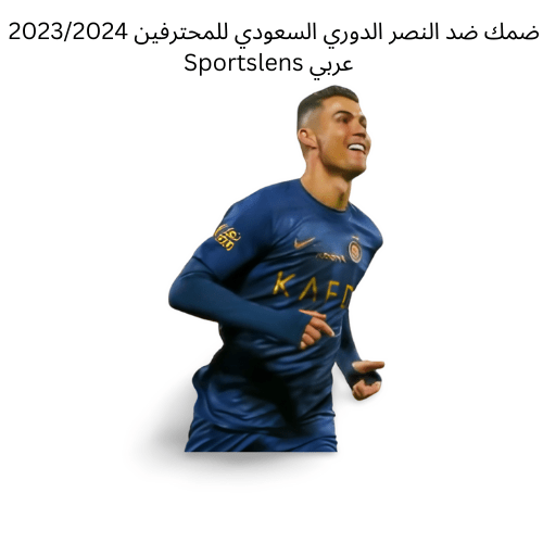 ضمك ضد النصر الدوري السعودي للمحترفين 20232024 Sportslens عربي