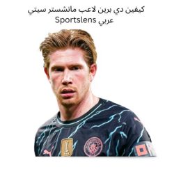 كيفين دي برين لاعب مانشستر سيتي Sportslens عربي