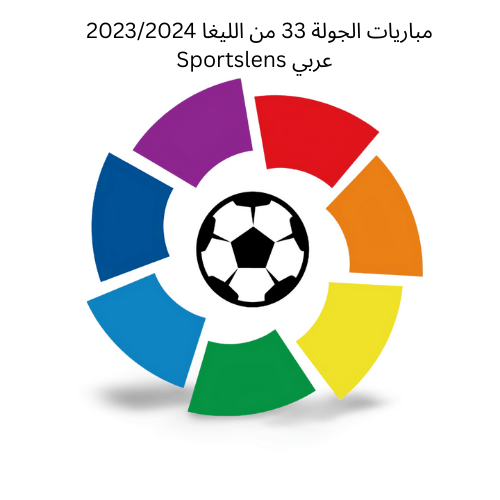 مباريات الجولة 33 من الليغا 20232024 Sportslens عربي
