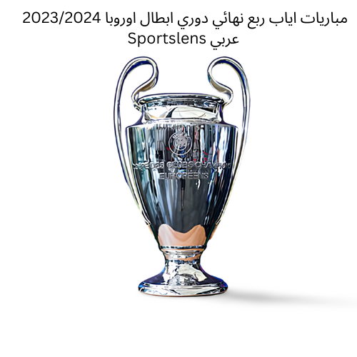 مباريات اياب ربع نهائي دوري ابطال اوروبا 20232024 Sportslens عربي