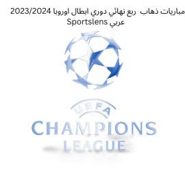 مباريات ذهاب ربع نهائي دوري ابطال اوروبا 20232024 Sportslens عربي