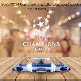 مباريات ذهاب نصف نهائي دوري ابطال اوروبا 20232024 Sportslens عربي