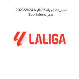 المباريات الجولة 35 الليغا 20232024 Sportslens عربي