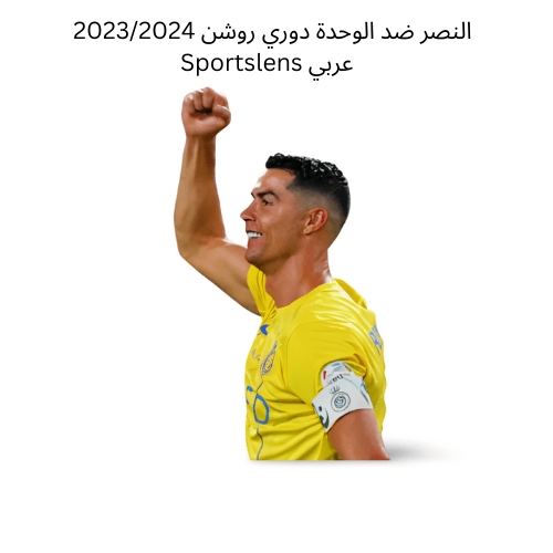 النصر ضد الوحدة دوري روشن 20232024 Sportslens عربي