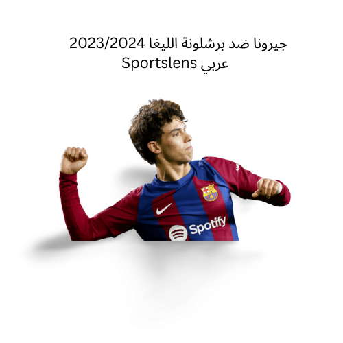 جيرونا ضد برشلونة الليغا 20232024 Sportslens عربي