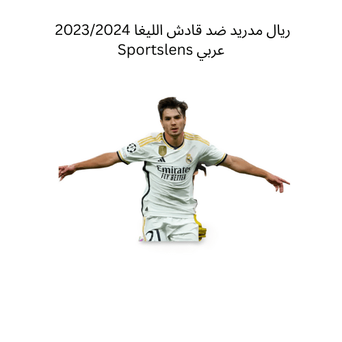 ريال مدريد ضد قادش الليغا 20232024 Sportslens عربي