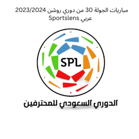 مباريات الجولة 30 من دوري روشن 20232024 Sportslens عربي