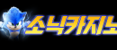 소닉카지노(Sonic Casino) Logo