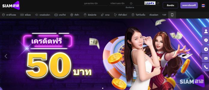 Siam212 – เว็บไซต์คาสิโนออนไลน์พร้อมโบนัสเงินฝากครั้งแรกสูงถึง 6,666 บาท
